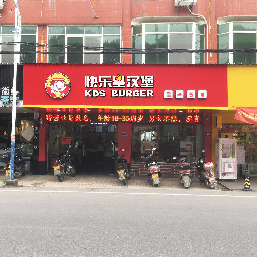 汉堡加盟店